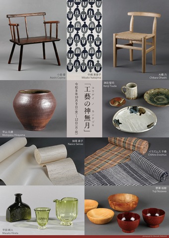 「工藝の神無月」展